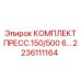 Фото комплекта ПРЕСС.150/500 6 Epiroc артикул 2236111164