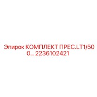 2236102421 КОМПЛЕКТ ПРЕС.LT1/500… - Epiroc