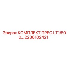 2236102421 КОМПЛЕКТ ПРЕС.LT1/500… - Epiroc