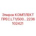 Пресс-комплект для бурового оборудования артикул 2236102421 Epiroc