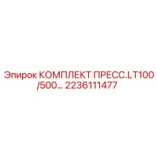 Изображение комплекта ПРЕСС.LT100/500 Epiroc, артикул 2236111477, для прессовых систем