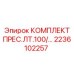 Оригинальные пресс-масленки 2236102257 для техники Epiroc