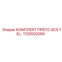1120002055 КОМПЛЕКТ ПРЕСС.SCS 16/22 | Epiroc