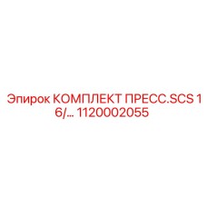 1120002055 КОМПЛЕКТ ПРЕСС.SCS 16/22 | Epiroc