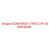 2650619246 КОМПЛЕКТ-ПРЕССУР Epiroc