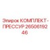 Комплект прессура Epiroc номер 2650619246 - ключевой элемент для надежной работы буровых установок