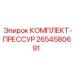 Оригинальный прессурный комплект Epiroc артикул 2654580691