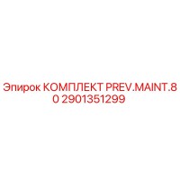 2901351299 КОМПЛЕКТ PREV.MAINT.80 Epiroc