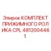 4812004461 КОМПЛЕКТ ПРИЖИМНОГО РОЛИКА CPL Epiroc