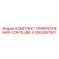 3363067507 КОМПЛЕКТ ПРИКРЕПЛЕНИЯ-CONTILUBE-II Epiroc
