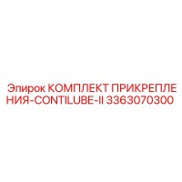 3363070300 КОМПЛЕКТ ПРИКРЕПЛЕНИЯ-CONTILUBE-II Epiroc