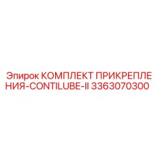 3363070300 КОМПЛЕКТ ПРИКРЕПЛЕНИЯ-CONTILUBE-II Epiroc