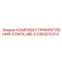 3363070312 КОМПЛЕКТ ПРИКРЕПЛЕНИЯ-CONTILUBE-II Epiroc
