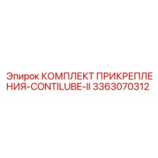 3363070312 КОМПЛЕКТ ПРИКРЕПЛЕНИЯ-CONTILUBE-II Epiroc