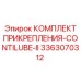 Изображение КОМПЛЕКТА ПРИКРЕПЛЕНИЯ-CONTILUBE-II от Epiroc артикул 3363070312