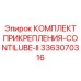 Фото КОМПЛЕКТА ПРИКРЕПЛЕНИЯ-CONTILUBE-II от Epiroc артикул 3363070316
