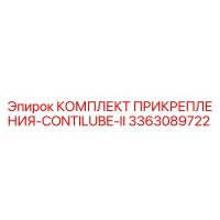 3363089722 КОМПЛЕКТ ПРИКРЕПЛЕНИЯ-CONTILUBE-II Epiroc