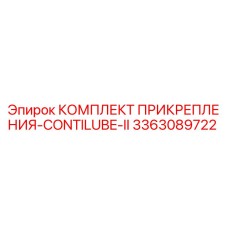 3363089722 КОМПЛЕКТ ПРИКРЕПЛЕНИЯ-CONTILUBE-II Epiroc