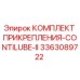 Комплект прикрепления CONTILUBE-II 3363089722 для бурового оборудования Epiroc