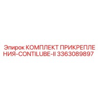 3363089897 КОМПЛЕКТ ПРИКРЕПЛЕНИЯ-CONTILUBE-II Epiroc