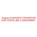 Монтажный комплект CONTILUBE-II арт.3363089897 производства Epiroc