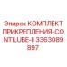 Монтажный комплект CONTILUBE-II арт.3363089897 производства Epiroc