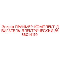 2658014119 ПРАЙМЕР-КОМПЛЕКТ-ДВИГАТЕЛЬ-ЭЛЕКТРИЧЕСКИЙ Epiroc