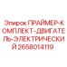 Праймер-комплект для электрических двигателей бурового оборудования