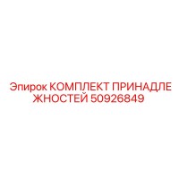 50926849 КОМПЛЕКТ ПРИНАДЛЕЖНОСТЕЙ Epiroc