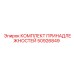 50926849 КОМПЛЕКТ ПРИНАДЛЕЖНОСТЕЙ Epiroc