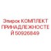 50926849 КОМПЛЕКТ ПРИНАДЛЕЖНОСТЕЙ Epiroc