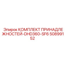 50899152 КОМПЛЕКТ ПРИНАДЛЕЖНОСТЕЙ-DHD360-SF6 Epiroc