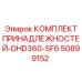 50899152 КОМПЛЕКТ ПРИНАДЛЕЖНОСТЕЙ-DHD360-SF6 Epiroc