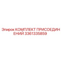 3361335859 КОМПЛЕКТ ПРИСОЕДИНЕНИЙ Epiroc