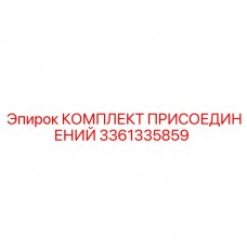 3361335859 КОМПЛЕКТ ПРИСОЕДИНЕНИЙ Epiroc