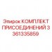 3361335859 КОМПЛЕКТ ПРИСОЕДИНЕНИЙ Epiroc