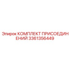 Оригинальный комплект 3361356449 Epiroc для СОЖ