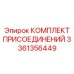 Оригинальный комплект 3361356449 Epiroc для СОЖ
