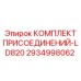 2934998062 КОМПЛЕКТ ПРИСОЕДИНЕНИЙ-LD820 Epiroc
