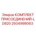 2934998063 КОМПЛЕКТ ПРИСОЕДИНЕНИЙ-LD820 Epiroc