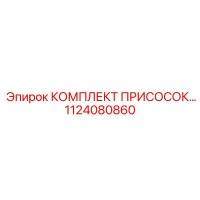 1124080860 КОМПЛЕКТ ПРИСОСОК Epiroc
