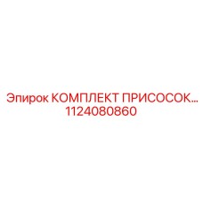 1124080860 КОМПЛЕКТ ПРИСОСОК Epiroc
