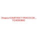 1124080860 КОМПЛЕКТ ПРИСОСОК Epiroc