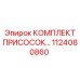 1124080860 КОМПЛЕКТ ПРИСОСОК Epiroc