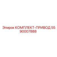 5590007888 КОМПЛЕКТ-ПРИВОД Epiroc