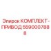 5590007888 КОМПЛЕКТ-ПРИВОД Epiroc