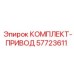57723611 КОМПЛЕКТ-ПРИВОД Epiroc