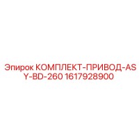 1617928900 КОМПЛЕКТ-ПРИВОД-ASY-BD-260 Epiroc