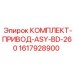 Фото комплекта привода ASY-BD-260 от Epiroc, артикул 1617928900