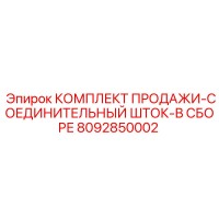 8092850002 КОМПЛЕКТ ПРОДАЖИ-СОЕДИНИТЕЛЬНЫЙ ШТОК-В СБОРЕ Epiroc